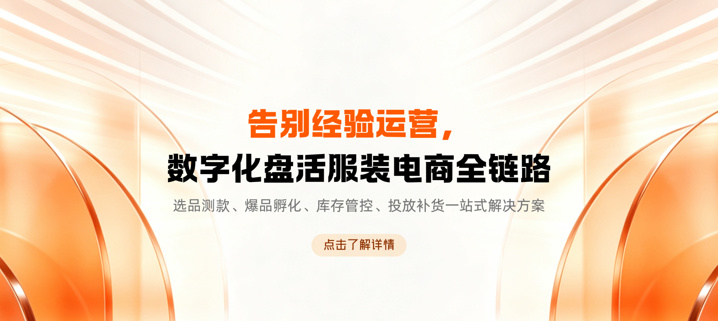 服装电商数字化全链路一站式解决方案宣传,倡导替代传统经验运营模式