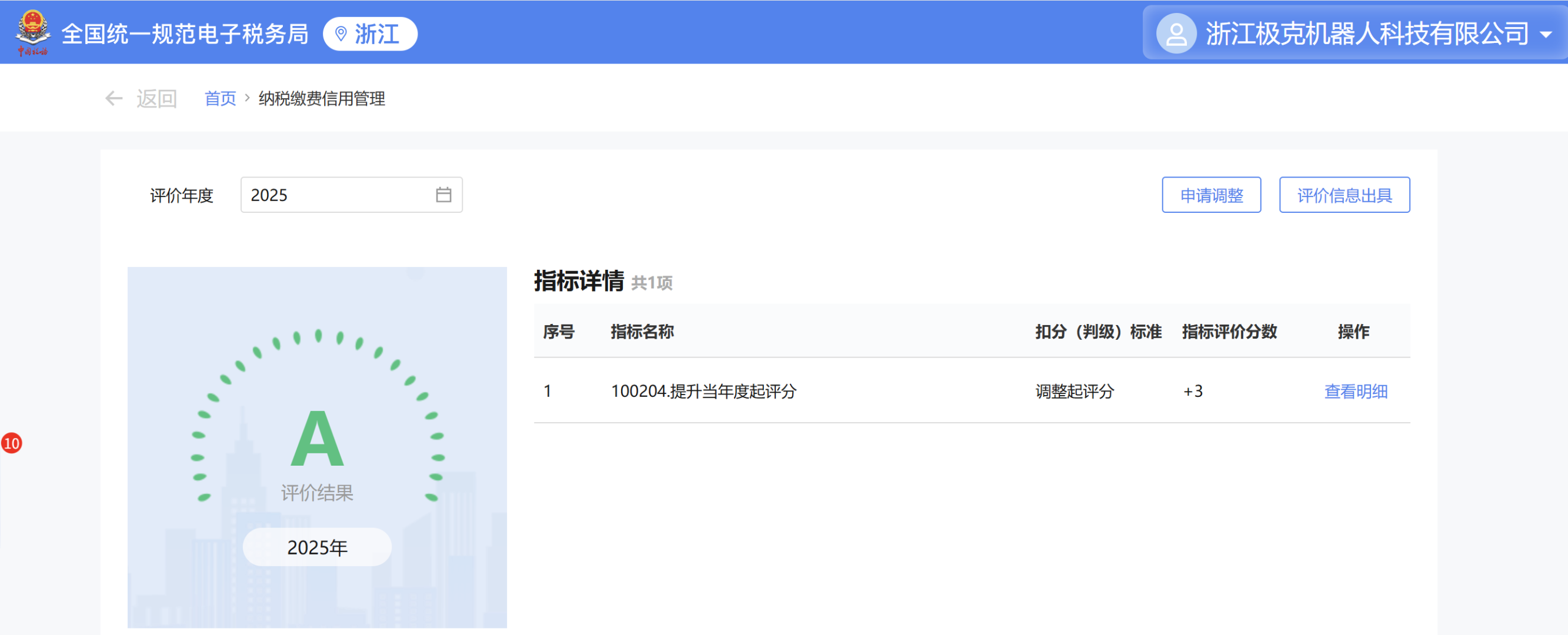 浙江极克机器人科技有限公司2025年度纳税信用A级评价结果的浙江电子税务局页面展示