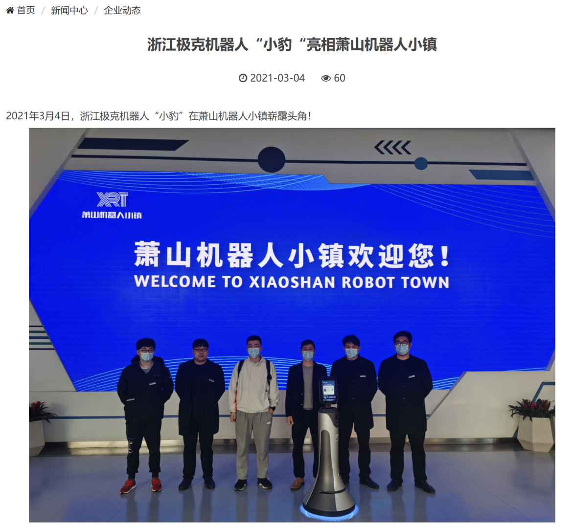 浙江极克机器人团队与旗下服务机器人「小豹」在萧山机器人小镇的亮相活动现场合照