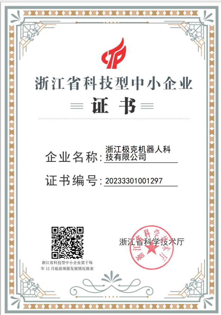 浙江极克机器人科技有限公司获得的由浙江省科学技术厅颁发的浙江省科技型中小企业资质证书