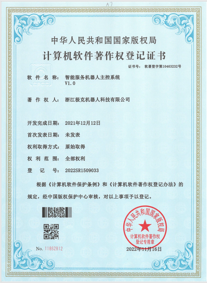 中华人民共和国国家版权局颁发给浙江极克机器人科技有限公司的《智能服务机器人主控系统V1.0》计算机软件著作权登记证书
