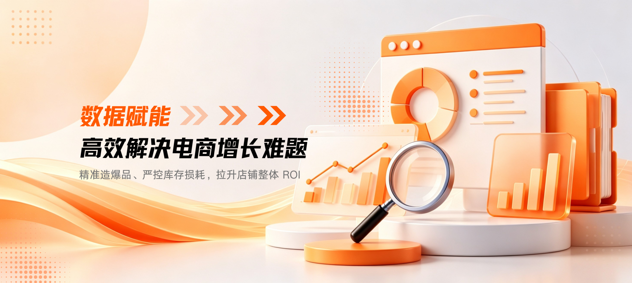 数据赋能电商增长解决方案宣传，核心价值为精准打造爆品、严控库存损耗、拉升店铺整体ROI