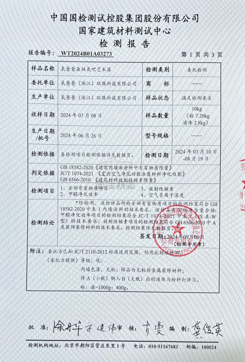 氧爸爸森林氧吧艺术漆检测报告2.png